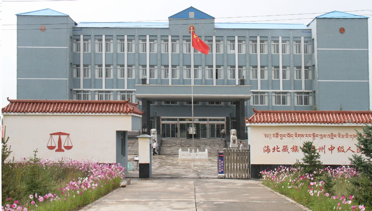海北藏族自治州中級人民法院