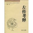 左傳考釋 左傳考釋