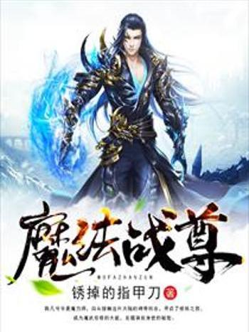 魔法戰尊 魔法戰尊