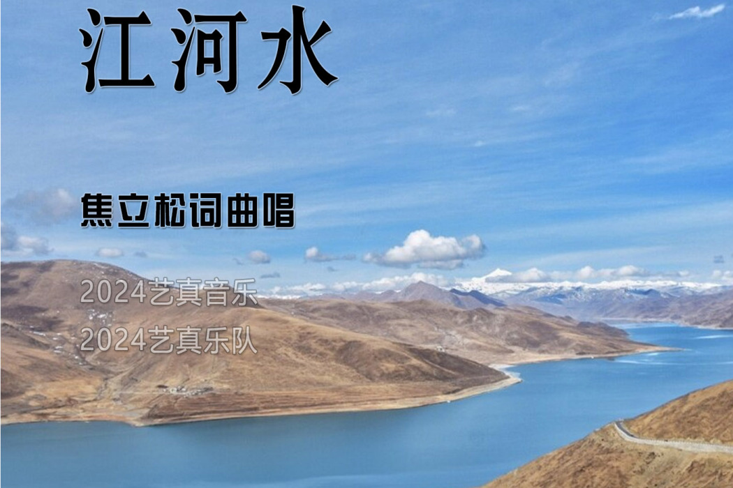 江河水(焦立松演唱歌曲) 江河水(焦立松演唱歌曲)