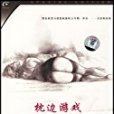 枕邊遊戲(電影) 枕邊遊戲(電影)