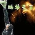 鵬舉天下