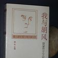 我與胡風 我與胡風
