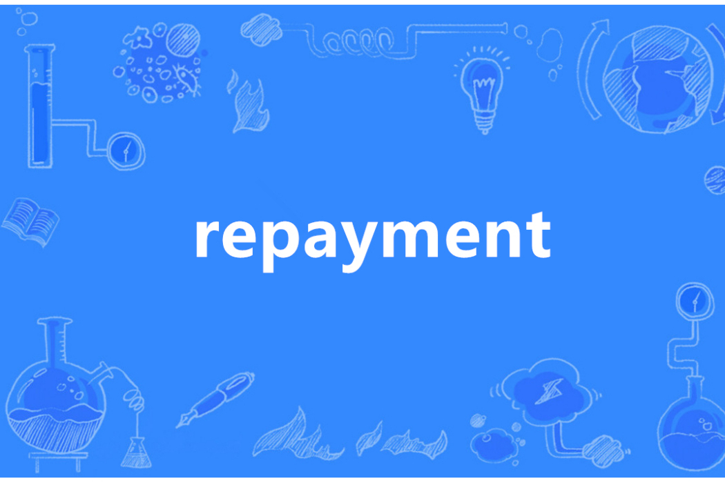 Repayment(英語單詞)