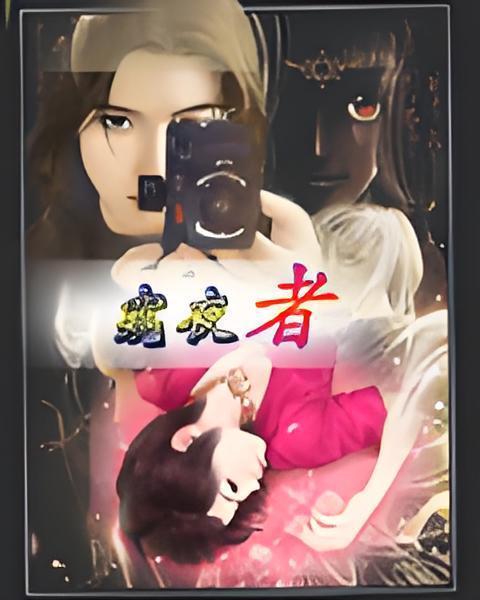 窺夜者 窺夜者