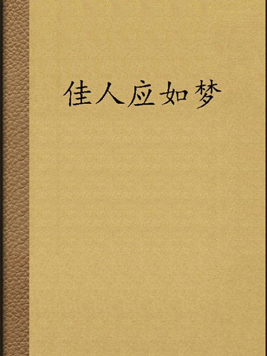佳人應如夢 佳人應如夢