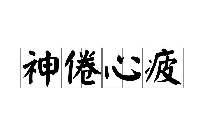 神倦心疲 神倦心疲
