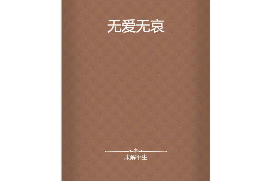 無愛無哀
