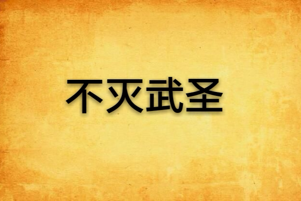 不滅武聖 不滅武聖
