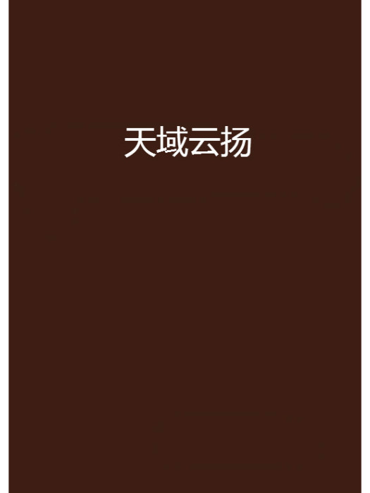 天域雲揚 天域雲揚