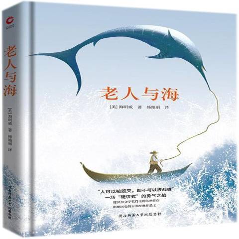 老人與海(2018年陝西師範大學出版社出版的圖書) 老人與海(2018年陝西師範大學出版社出版的圖書)