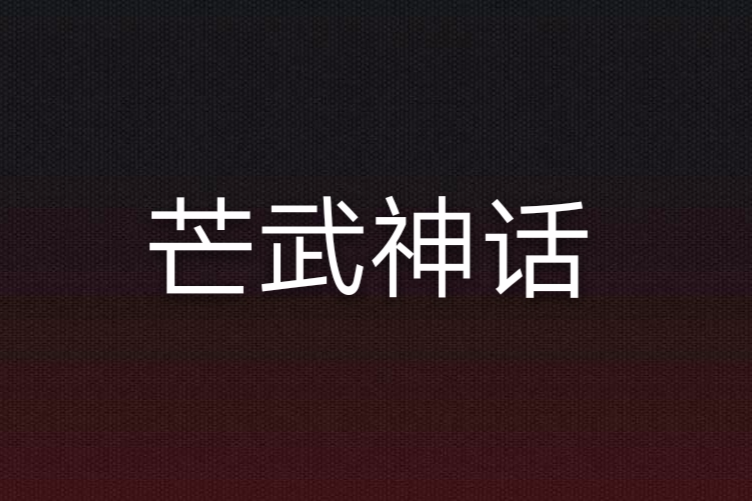 芒武神話 芒武神話