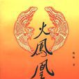 火鳳凰(魏巍長篇小說) 火鳳凰(魏巍長篇小說)