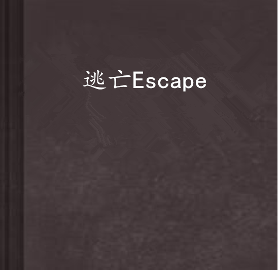 逃亡Escape