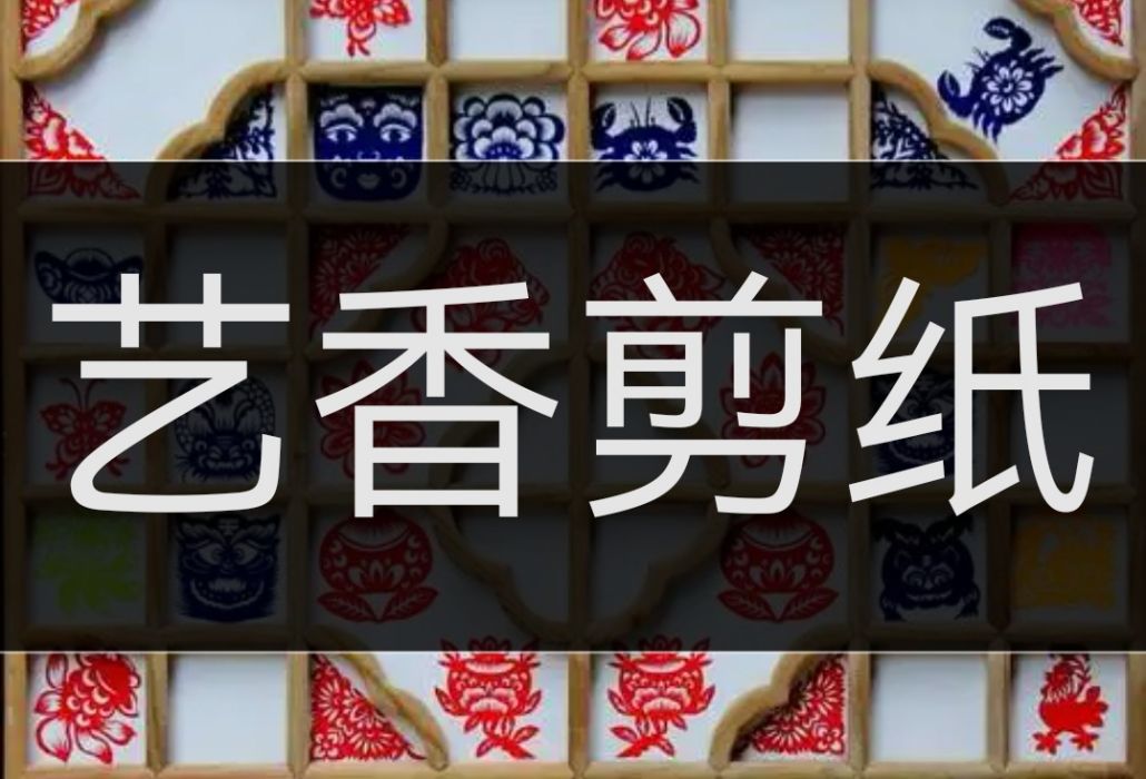 藝香剪紙 藝香剪紙