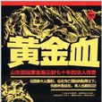 黃金血 黃金血