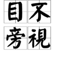 目不旁視 目不旁視