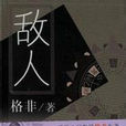 敵人(中國社會科學出版社出版圖書) 敵人(中國社會科學出版社出版圖書)
