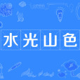 水光山色 水光山色