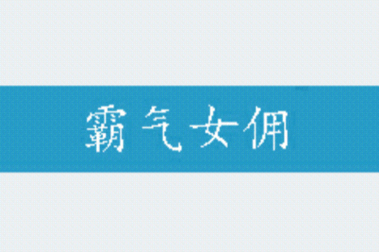 霸氣女傭 霸氣女傭