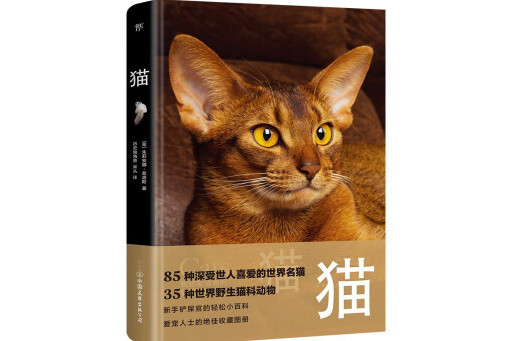 貓(2023年中國友誼出版公司出版圖書) 貓(2023年中國友誼出版公司出版圖書)