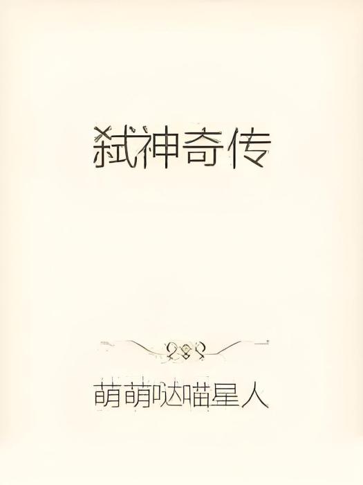 弒神奇傳 弒神奇傳