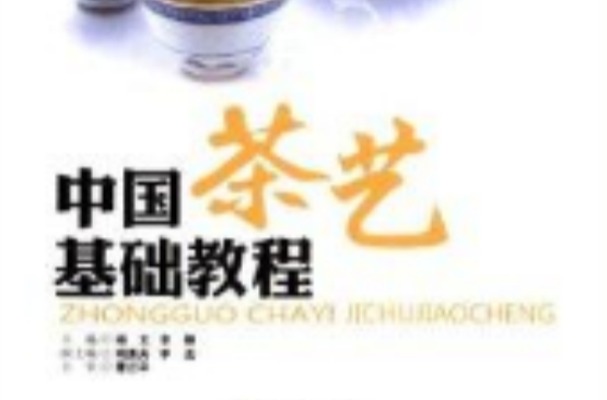 中國茶藝基礎教程
