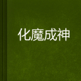 化魔成神 化魔成神