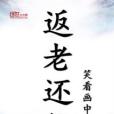 返老還仙 返老還仙