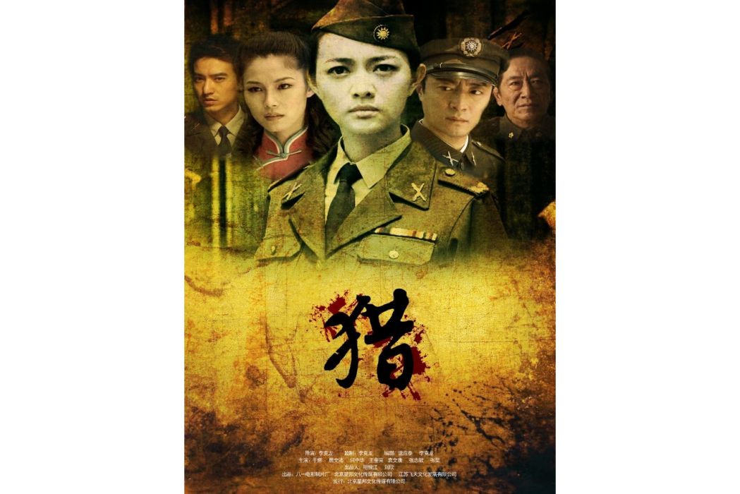 獵(2010年李克龍執導的電影) 獵(2010年李克龍執導的電影)