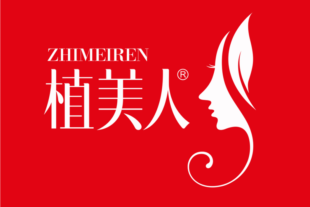 植美人 植美人