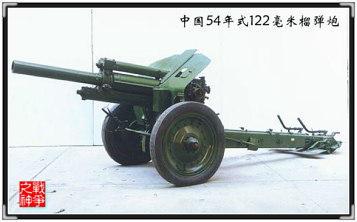 54式122mm牽引榴彈炮