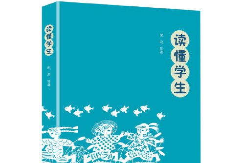 讀懂學生 讀懂學生