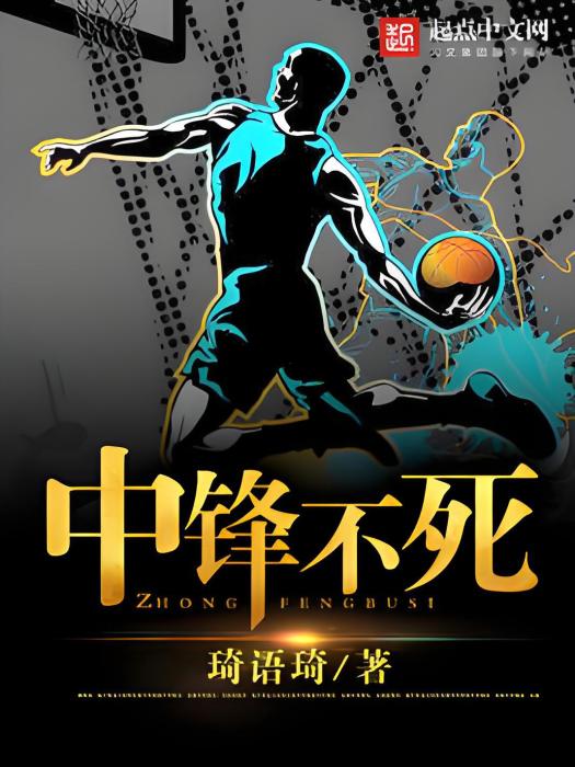 中鋒不死 中鋒不死
