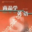 商品學英語 商品學英語