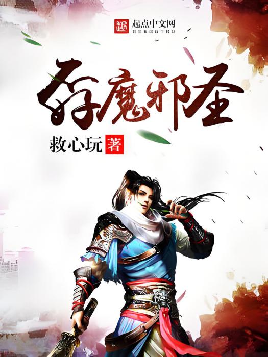 孬魔邪聖 孬魔邪聖