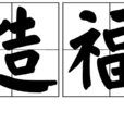 造福 造福