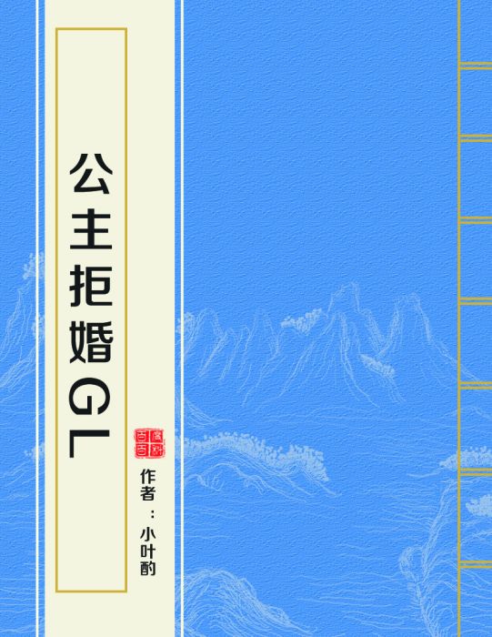公主拒婚gl 公主拒婚gl