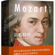 莫扎特傳(2020年浙江大學出版社出版的圖書) 莫扎特傳(2020年浙江大學出版社出版的圖書)
