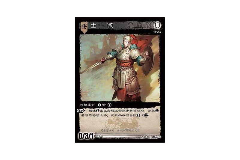 士徽(遊戲《三國智》赤壁-乘雲版本82號卡牌) 士徽(遊戲《三國智》赤壁-乘雲版本82號卡牌)