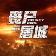 喪屍屠城(末日歸途(2015年拍攝影片)) 喪屍屠城(末日歸途(2015年拍攝影片))