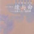 緣與命 緣與命