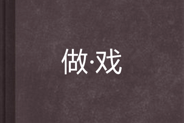 做·戲 做·戲