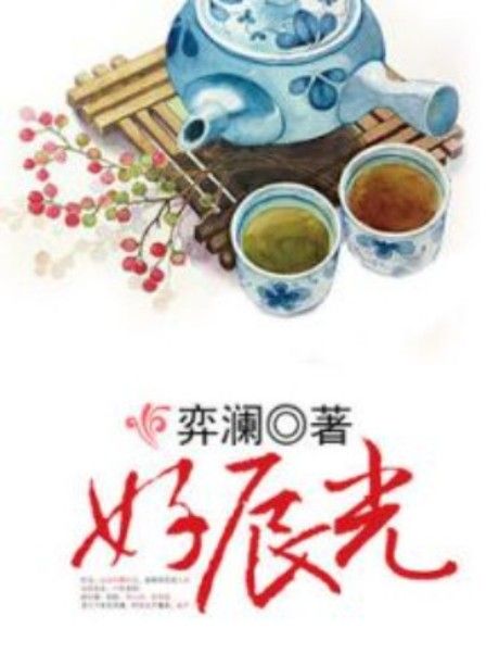 好辰光(小說名稱) 好辰光(小說名稱)