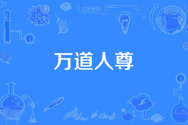 萬道人尊 萬道人尊