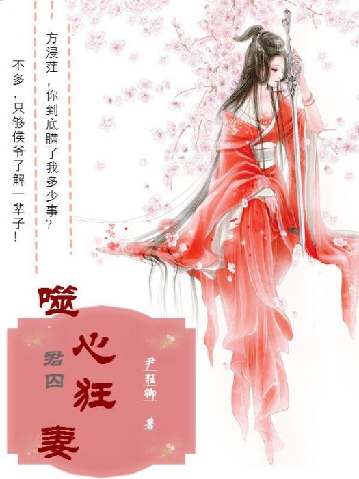 噬心狂妻 噬心狂妻