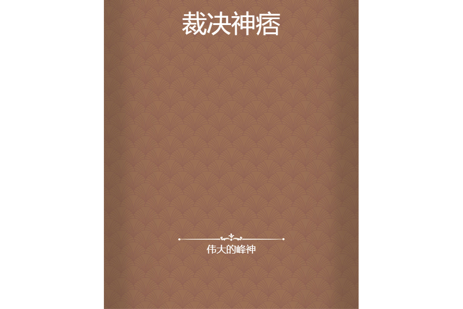 裁決神痞 裁決神痞