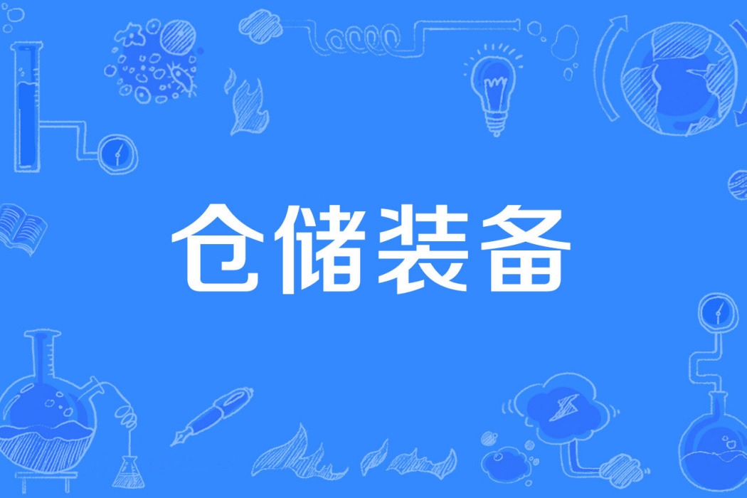 倉儲裝備 倉儲裝備