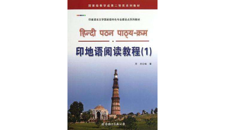 印度語言文學國家級特色專業建設點系列教材