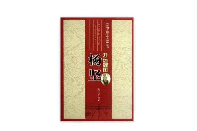 開運握圖:楊堅(開運握圖) 開運握圖:楊堅(開運握圖)